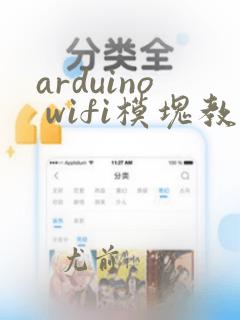 arduino wifi模块教程