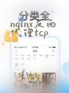 nginx反向代理tcp