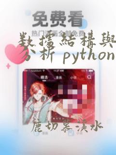 数据结构与算法分析 python