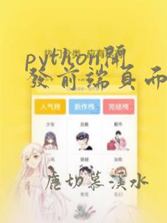 python开发前端页面