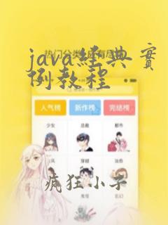 java经典实例教程