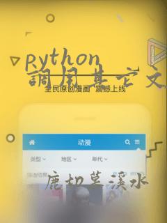 python 调用其它文件中的函数