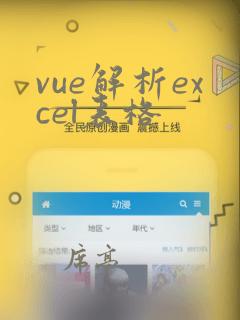 vue解析excel表格