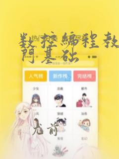 数控编程教程入门基础