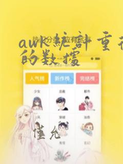 awk统计重复的数据