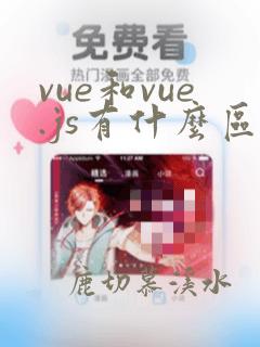 vue和vue.js有什么区别