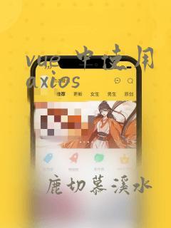 vue 中使用axios