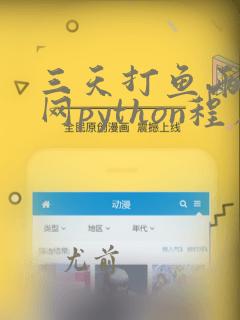 三天打鱼两天晒网python程序设计