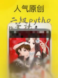 二级python笔记
