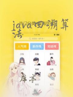 java回溯算法