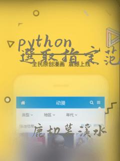 python 选取指定范围的数据