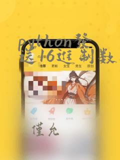 python发送16进制数据