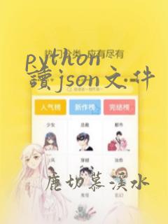 python 读json文件