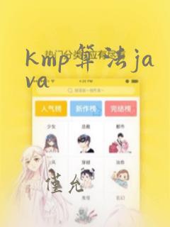 kmp算法java