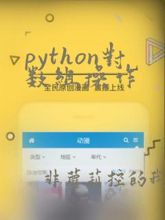 python对数组操作
