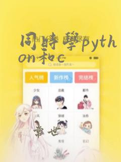 同时学python和c