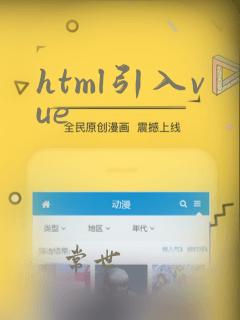 html引入vue