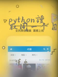 python读取同一个目录一个文件