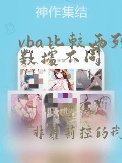 vba比较两列数据不同