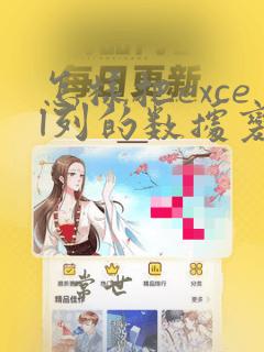 怎样把excel列的数据变成行数据