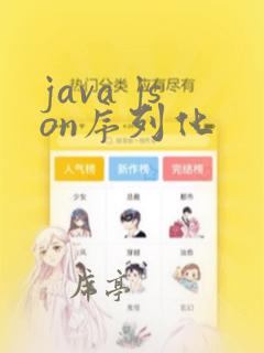 java json序列化