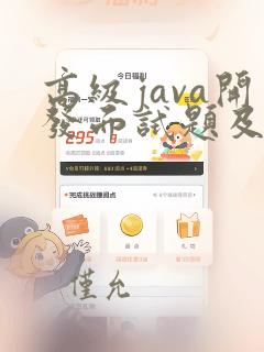 高级java开发面试题及答案