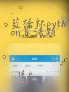 蓝桥杯python算法题
