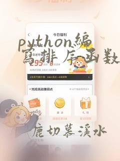 python编写排序函数