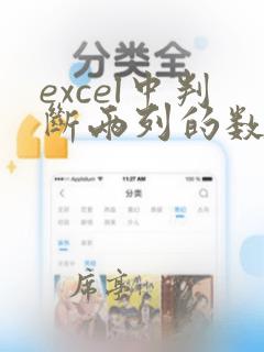 excel中判断两列的数据是否一致的函数