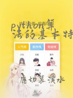 python算法的基本特征