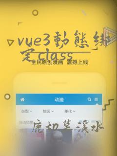 vue3动态绑定class