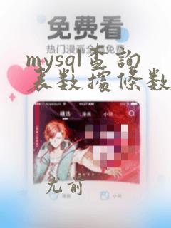 mysql查询表数据条数