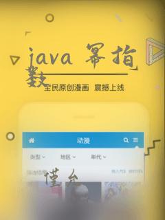 java 幂指数