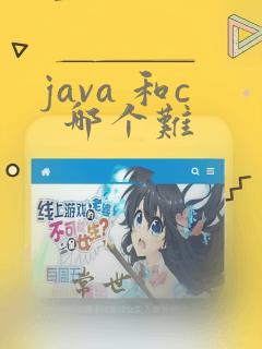 java 和c 哪个难