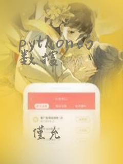 python的数据