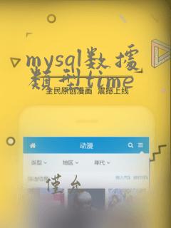 mysql数据类型time