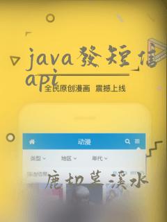 java发短信api
