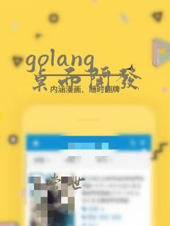 golang 桌面开发