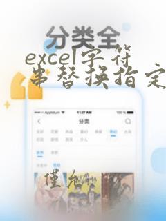 excel字符串替换指定字符