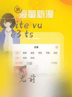 vite vue3 ts