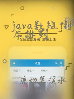 java数组倒序排列