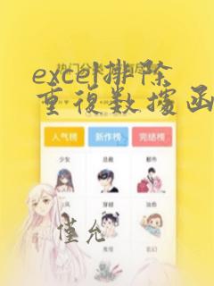 excel排除重复数据函数