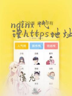 nginx 代理https地址