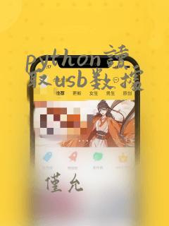 python读取usb数据