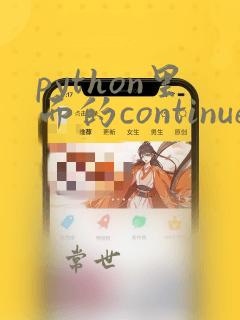 python里面的continue