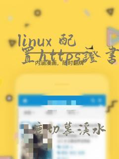 linux 配置https证书