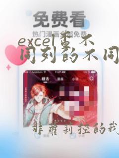 excel查不同列的不同数据