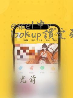 excel中vlookup锁定引用的数据