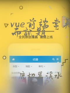 vue前端常见面试题