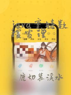 java实时数据处理